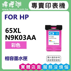 HP 65XL 彩色高容量相容墨水匣 N9K03AA
