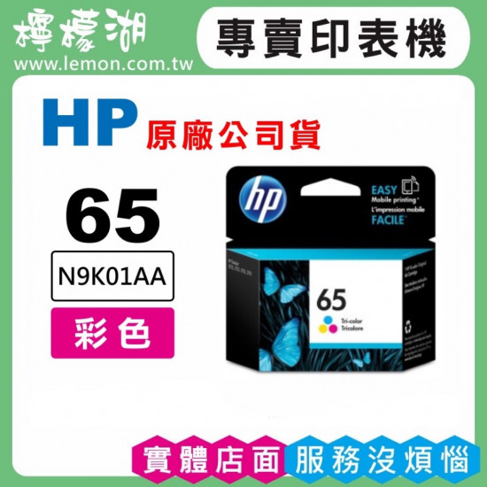 HP 65 彩色原廠墨水匣 N9K01AA
