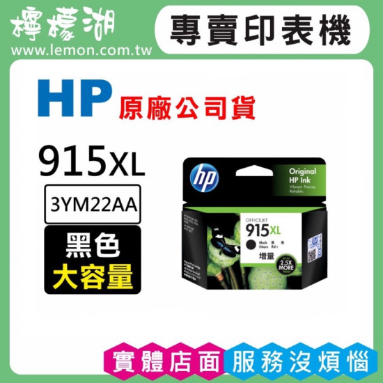 HP 915XL 黑色原廠墨水匣 3YM22AA