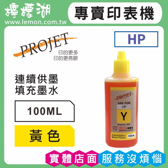 HP 100ML黃色相容墨水 補充墨水
