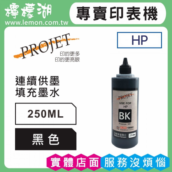 HP 250ML 黑色相容墨水 補充墨水