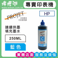 HP 250ML藍色相容墨水 補充墨水