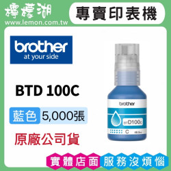 BROTHER BTD100C 藍色原廠墨水