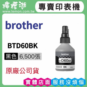 BROTHER BTD60BK 黑色原廠墨水