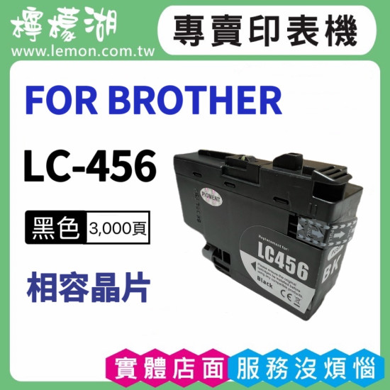 BROTHER LC-456 黑色相容墨水匣