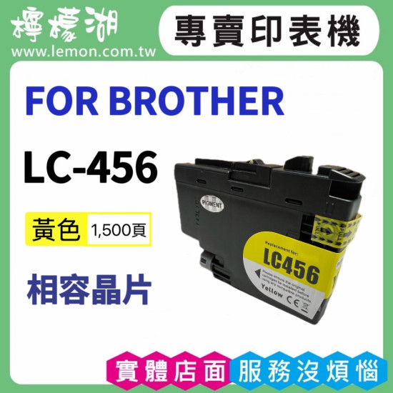 BROTHER LC-456 黃色相容墨水匣