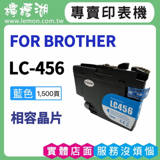 BROTHER LC-456 藍色相容墨水匣