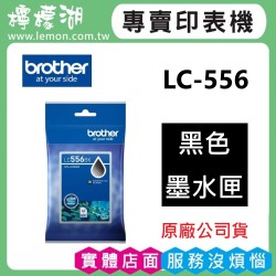BROTHER LC556 黑色原廠墨水匣 