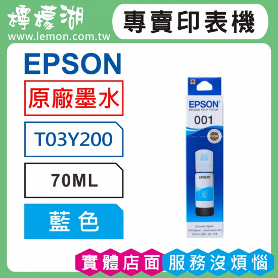 EPSON 001 藍色原廠墨水 T03Y200