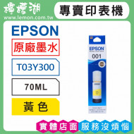 EPSON 001 黃色原廠墨水 T03Y400