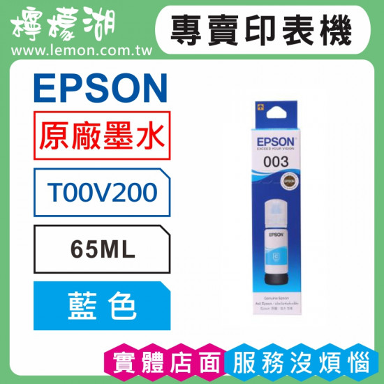 EPSON 003 藍色原廠墨水 T00V200