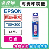 EPSON 003 紅色原廠墨水 T00V300