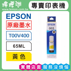 EPSON 003 黃色原廠墨水 T00V400