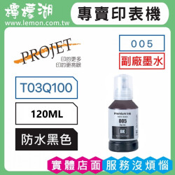 PROJET 005 黑色副廠墨水 T03Q100