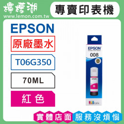 EPSON 008 紅色原廠墨水 T06G350