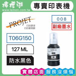 PROJET 008 黑色副廠墨水 T06G150