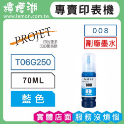 PROJET 008 藍色副廠墨水 T06G250