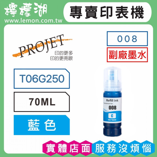PROJET 008 藍色副廠墨水 T06G250