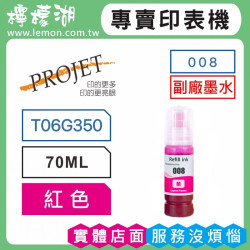 PROJET 008 紅色副廠墨水 T06G350