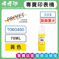 PROJET 008 黃色副廠墨水 T06G450