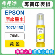 EPSON 015 黃色原廠墨水 T07M450