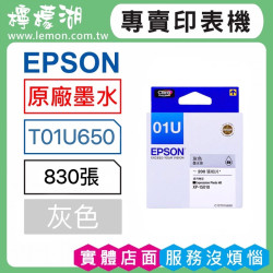 EPSON 01U 灰色原廠墨水 T01U650