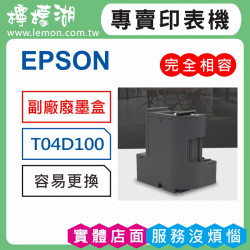 EPSON 04D 副廠廢墨收集盒 T04D100
