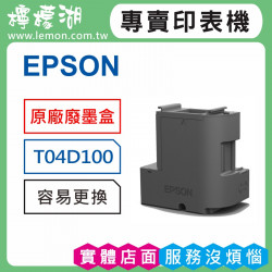 EPSON 04D 原廠廢墨收集盒 T04D100