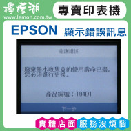 EPSON 04D 副廠廢墨收集盒 T04D100