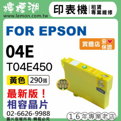 EPSON 04E 黃色相容墨水 T04E450