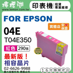 EPSON 04E 紅色相容墨水 T04E350