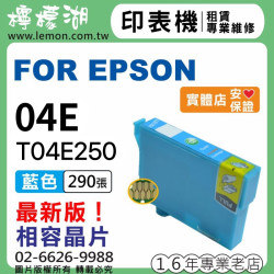 EPSON 04E 藍色相容墨水 T04E250