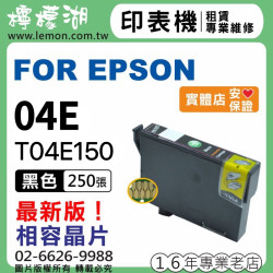 EPSON 04E 黑色相容墨水 T04E150