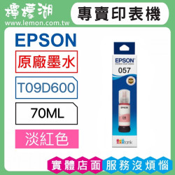 EPSON 057 淡紅色原廠墨水 T09D600