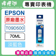 EPSON 057 淡藍色原廠墨水 T09D500