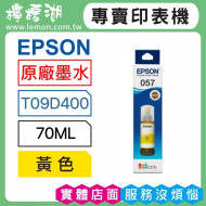 EPSON 057 黃色原廠墨水 T09D400