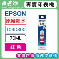 EPSON 057 紅色原廠墨水 T09D300