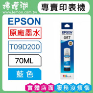 EPSON 057 藍色原廠墨水 T09D200