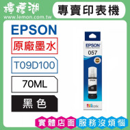 EPSON 057 黑色原廠墨水 T09D100