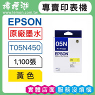 EPSON 05N 黃色原廠墨水 T05N450