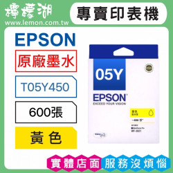 EPSON 05Y 黃色原廠墨水 T05Y450