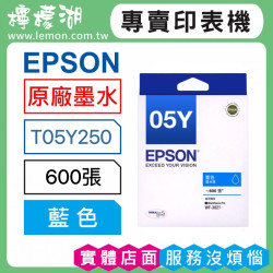 EPSON 05Y 藍色原廠墨水 T05Y250