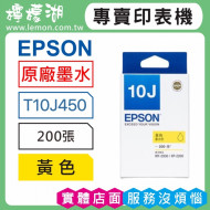 EPSON 10J 黃色原廠墨水 T10J450