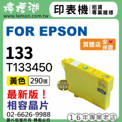 EPSON 133 黃色相容墨水 T133450