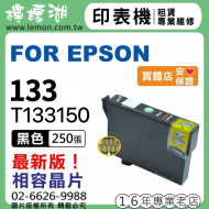 EPSON 133 黑色相容墨水 T133150