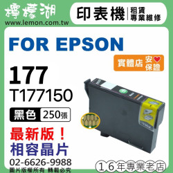 EPSON 177 黑色相容墨水 T177150