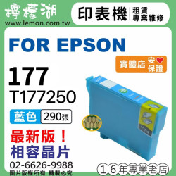 EPSON 177 藍色相容墨水 T177250