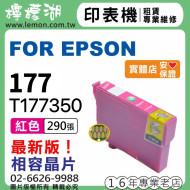 EPSON 177 紅色相容墨水 T177350