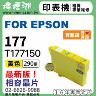 EPSON 177黃色相容墨水 T177450