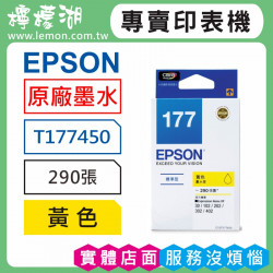 EPSON 177 黃色原廠墨水 T177450